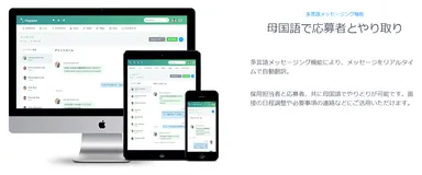 母国後で応募者とやり取り