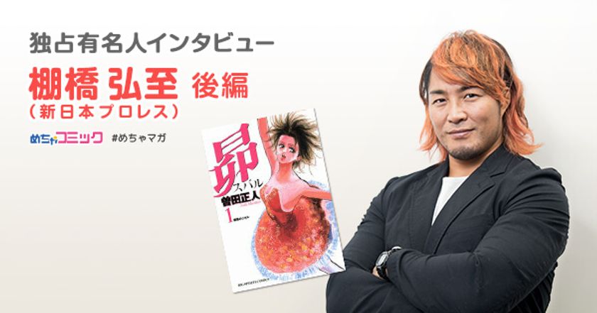 辛いことも苦しいことも乗り越えた人が、“一流”！
仲の良い娘にオススメした漫画は「昴 スバル」
棚橋弘至のおすすめ漫画を無料配信！独占インタビューも掲載