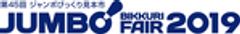 ジャンボびっくり見本市協催委員会のロゴ