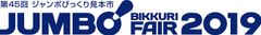 ジャンボびっくり見本市協催委員会