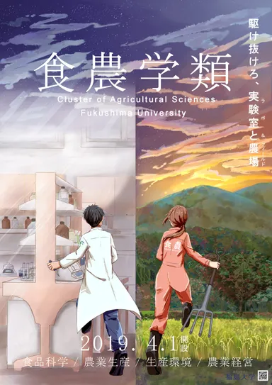 駆け抜けろラボ＆フィールド