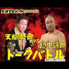 “天龍源一郎 VS 越中詩郎”トークバトル3月21日ゴングが鳴る！～ 数々のプロレス時代を生き抜いてきた漢同士の真剣勝負 ～