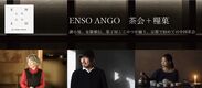 京都の分散型ホテル「ENSO ANGO」が春の中国茶会を開催！茶会参加者限定の特別宿泊プランも