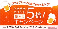 ワタミグループでイオンカードの『ときめきポイント』が5倍に！その他“幹事様が喜ぶ”『春限定キャンペーン』も実施中