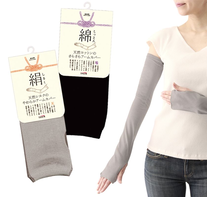 肌も心もここちよい、“天然素材アームカバー”新発売