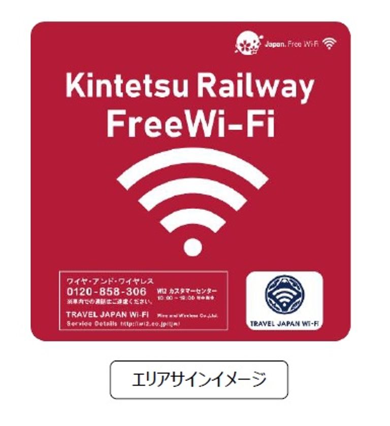 3月13日（水）より新たなFree Wi-Fiサービス
「Kintetsu_Railway_Free_Wi-Fi」によりサービス提供駅を拡大
