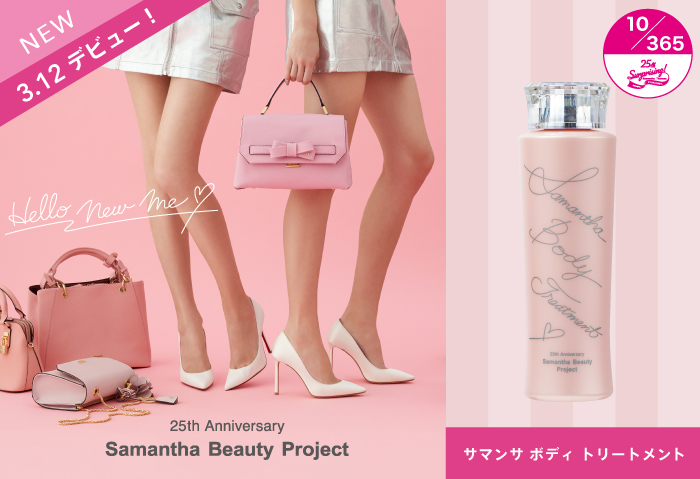ほっそり&スッキリ、理想の美脚に!サマンサからボディトリートメント