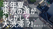 来年夏、東京の道がもしかして大渋滞？！2020夏の東京混雑大会議 2019年3月20日開催　～みんなで東京にグッドストリームをつくろうよ！～