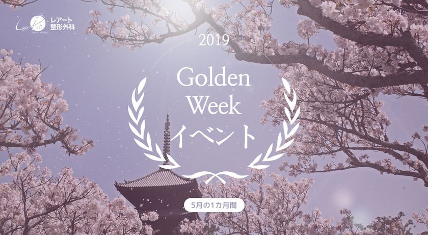 5月のゴールデンウィークに
韓国レアート整形外科で『童顔整形』プロモーション実施