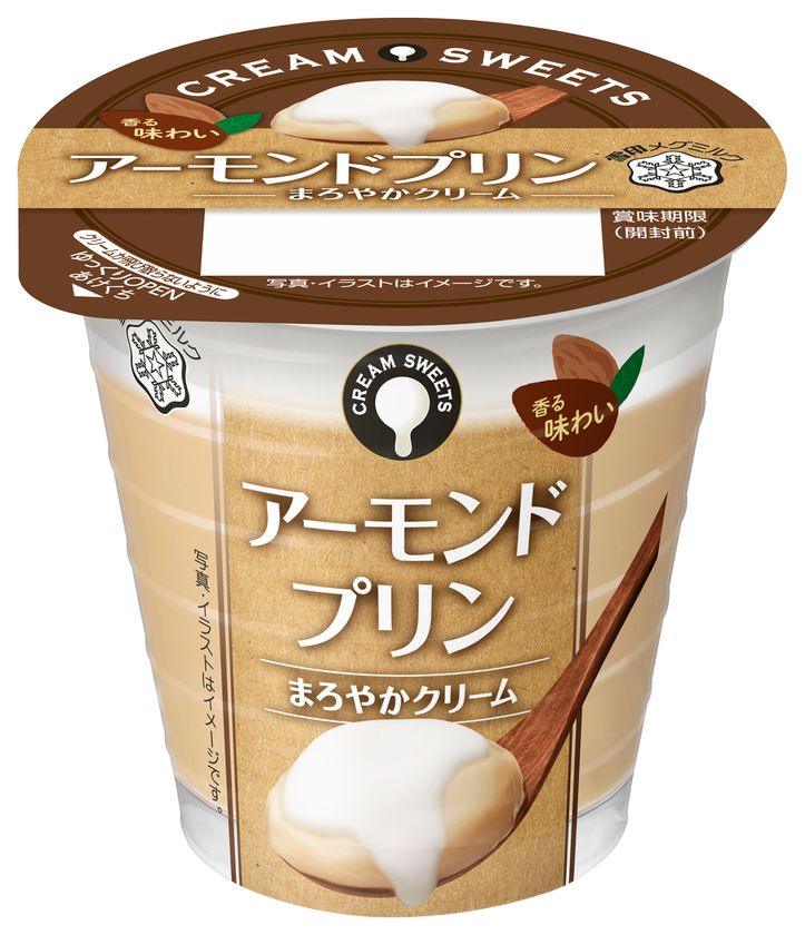 【雪印メグミルク】
『CREAM(クリーム) SWEETS(スイーツ)　アーモンドプリン』　
　
2019年3月26日（火）より全国にて発売
