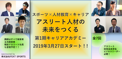 アスリート人材のためのアカデミーを3/27スタート！第1期講師は経営者たちが集合、リアルな情報が満載！