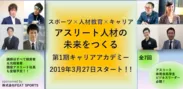 FEAT SPORTSキャリアアカデミー 2019年3月27日スタート！!