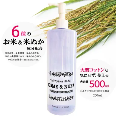 シトヤカハダ角質柔軟お米のやさしいふきとり化粧水_商品特長