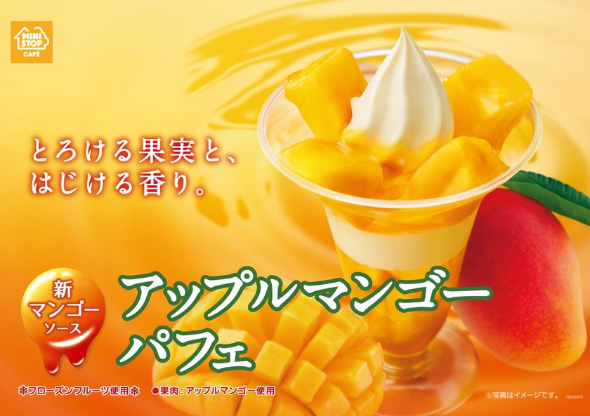 ～とろける果実と、はじける香り～
「アップルマンゴーパフェ」３/１５（金）発売開始！
～マンゴーとバニラの至極な味わいをご堪能ください～