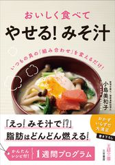 みそ汁ダイエット！朝・夜で人によって効果が違う！？書籍『おいしく食べて「やせる！みそ汁」』を3/14発売