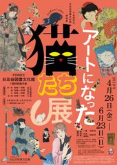 日比谷図書文化館　特別展　「アートになった猫たち展～今も昔もねこが好き～」を4月26日(金)より開催！