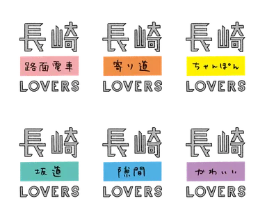 色々な長崎LOVERSがある