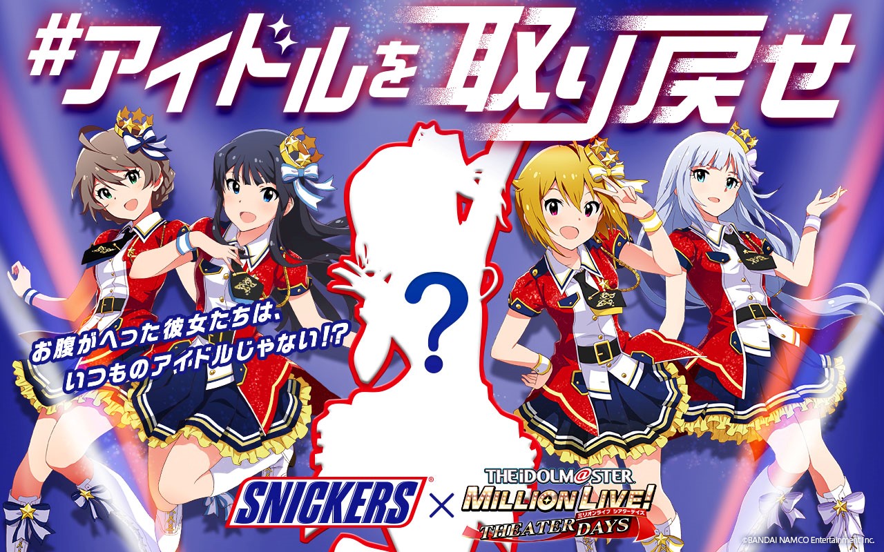 アイドルマスター ミリオンライブ シアターデイズ スニッカーズ R 4月4日から アイドルを取り戻せ キャンペーンがスタート マース ジャパン リミテッドのプレスリリース