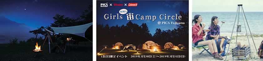 【募集対象を拡大して追加募集！平成生まれ大学生以上の女性限定】
大人女子の健全な夜ふかし！
「ガールズ宙SORAキャンプサークル」＠PICA Fujiyama 開催
～富士山の麓でリッチな夜を。満天の星と、焚火と、はじめてのキャンプ体験～
　1泊2日限定イベント　2019年3月30日（土）～3月31日（日）