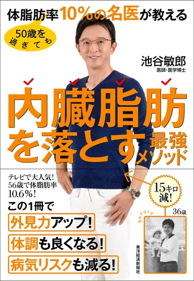 「50歳を過ぎても体脂肪率10％の名医が教える内臓脂肪を落とす最強メソッド」書籍表紙