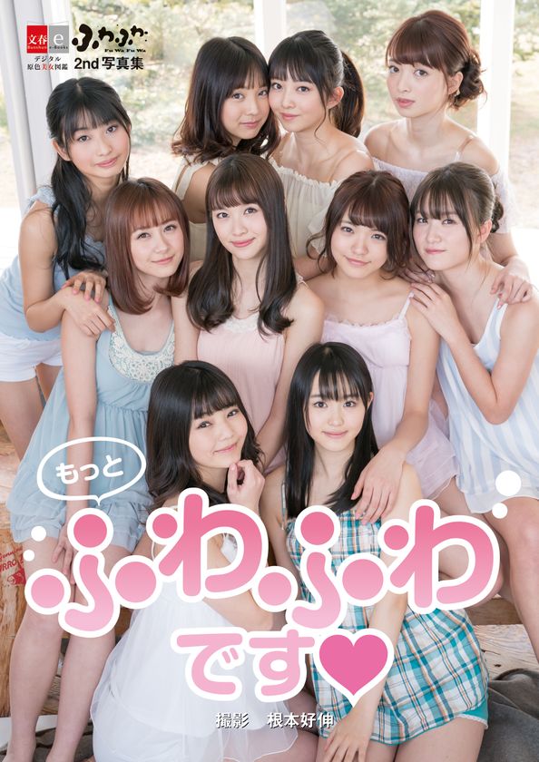 正統派美少女10人が大集合！
アイドルグループ・ふわふわの2ndデジタル写真集
『もっとふわふわです』を3月15日（金）に発売！