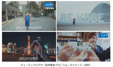 ミュージックビデオ「阪神電車で行こうよ」のイメージ（抜粋）