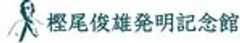 一般財団法人樫尾俊雄記念財団のロゴ
