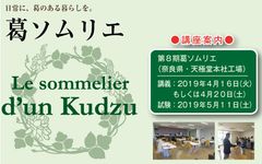 井上天極堂　葛の伝道師「葛ソムリエ」養成講座を、奈良県御所市にて4月に開催！～葛の話と葛料理実習で伝統産業を学ぶ～