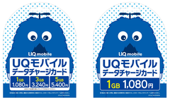 UQ mobile「UQモバイルデータチャージカード」を全国のコンビニエンスストアで販売開始