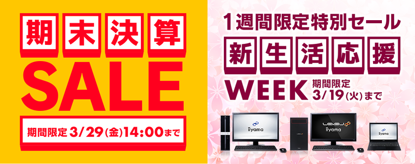 パソコン工房Webサイトで期間限定、「期末決算SALE」追加イベント、
『新生活応援WEEK』を3月19日(火)14:00まで実施中！