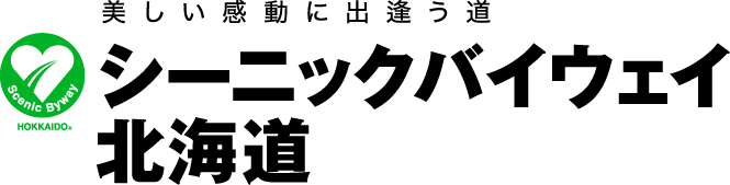 シーニックバイウェイ北海道ロゴ