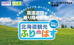 北海道のすべての高速道路が定額で乗り降り自由！ドラ割「北海道観光ふりーぱす」3月15日午後3時から申込受付開始～GWから使えるお得な特典やプレゼントも決定～