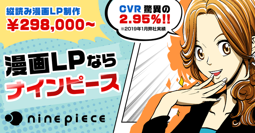 スマホでの購買行動に最適 広告の 縦読み漫画制作 で19年2月の自社サイトのweb経由cv数が前年同月比の2倍を達成 株式会社ナインピース のプレスリリース