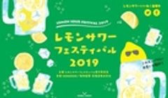 レモンサワーフェスティバル実行委員会のロゴ
