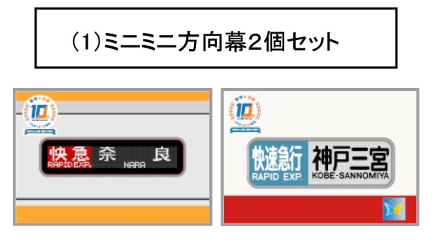 ～阪神なんば線開業及び阪神・近鉄つながって10周年～
「阪神・近鉄相互直通運転開始10周年記念グッズ」の発売について
阪神電車＆近鉄電車のコラボデザイン！