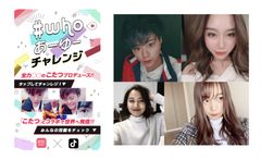 TikTok“全力○○の人”「こたつ」プロデュースでモアコンタクト×TikTok「だ～れだ？#whoあーゆー」を開催！