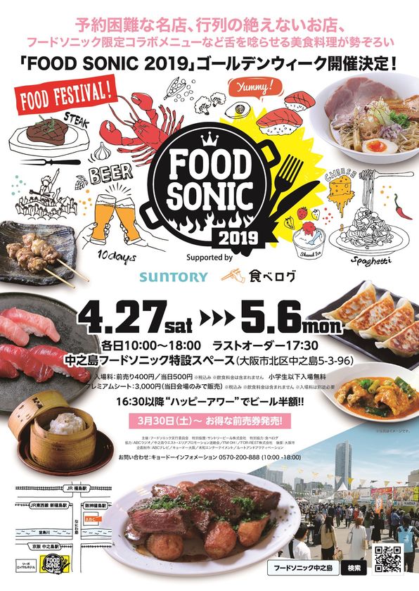 2019年も中之島で開催決定！
過去最長10日間、前後半入替制で約70店舗が出店。
気になる出店舗の第1弾を発表！
お得なハッピーアワーも！！
「FOOD SONIC 2019 in 中之島」
