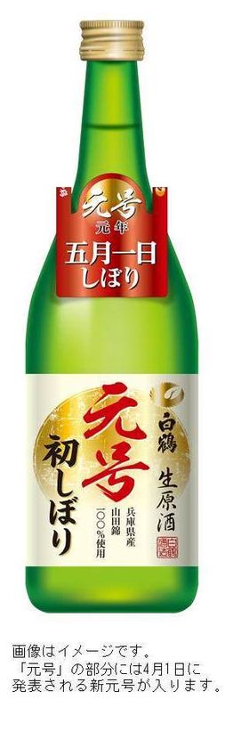 新元号を迎えた瞬間に搾りはじめる特別な日本酒
限定醸造「特撰 白鶴 新元号初しぼり 720ml」受注開始！！
～2019年5月1日搾り～