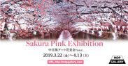 桜がテーマの芸術作品を展示する「Sakura Pink」展　3/22～4/13にMDP GALLERYで開催!近隣店舗でも作品が楽しめる