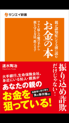 高齢者をねらう“悪質行為”が増加中　「親が認知症になる前に読むお金の本」(速水 陶冶／著)