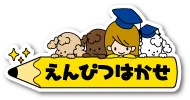 えんぴつはかせロゴ