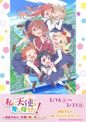 明日3月16日より渋谷マルイにて「私に天使が舞い降りた！イベントショップ　～渋谷マルイに天使が舞い降りた！～」を開催します！！