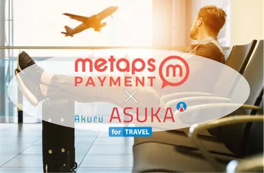 メタップスペイメント、不正防止認証ツールを提供するアクルと連携 ～旅行業界の安心・安全なクレジットカードの利用環境の整備に貢献～