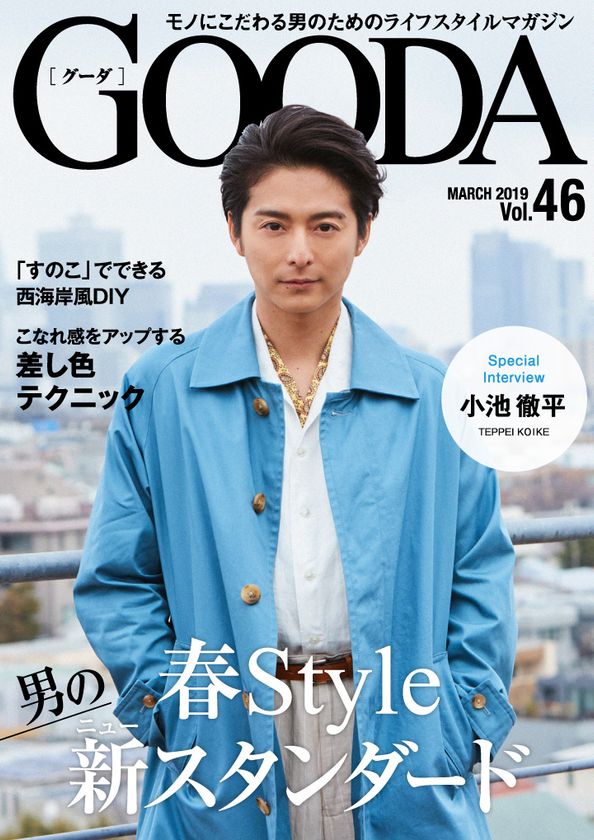 俳優の小池徹平さんが、春らしい軽やかなスタイリングを披露！
「GOODA」Vol.46を公開