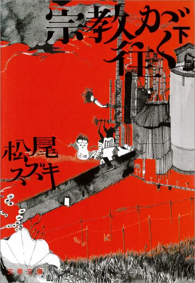 宗教が往く（下）