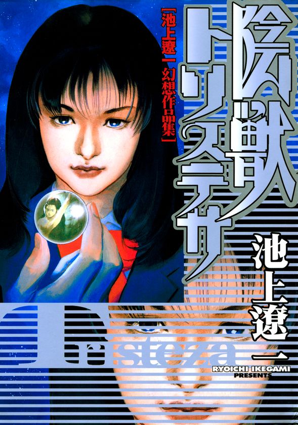 ナンバーワンの画力を誇る漫画界のレジェンド
池上遼一が魂を込めて描く、エロスの異世界。
　封印された幻の作品集が電子書籍としてついに解禁！
