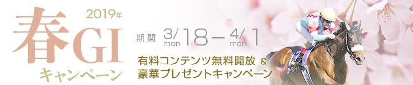 豪華プレゼント＆無料コンテンツが満載！競馬情報ポータルサイト
『netkeiba.com』2019春GIキャンペーンを開催！