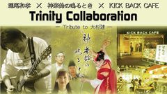 堀尾和孝×神楽鈴の鳴るとき×KICK BACK CAFE　Trinity Collaboration　―Tribute to 大杉漣―　4月6日開催