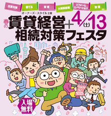 首都圏最大級の賃貸経営イベント「春の賃貸経営＋相続対策フェスタ in 新宿」4/13(土)開催　TVでお馴染みの森永卓郎氏や業界トップランナーたちも登壇！