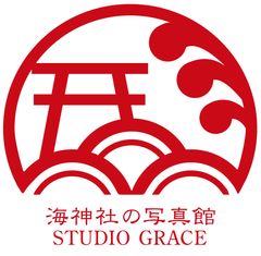海神社の写真館 スタジオ GRACE